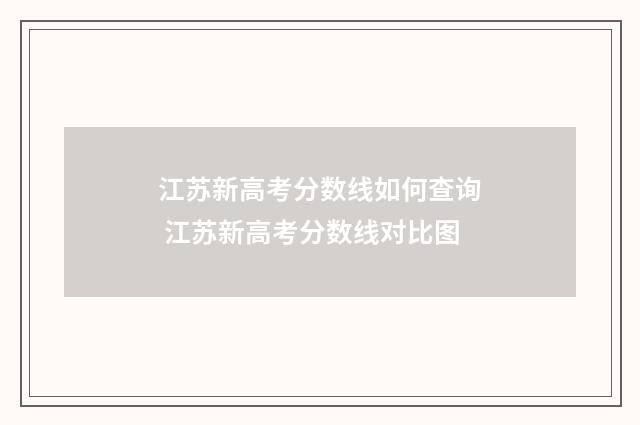 江苏新高考分数线如何查询 江苏新高考分数线对比图