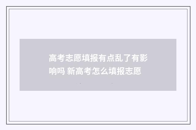 高考志愿填报有点乱了有影响吗 新高考怎么填报志愿