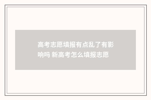 高考志愿填报有点乱了有影响吗 新高考怎么填报志愿