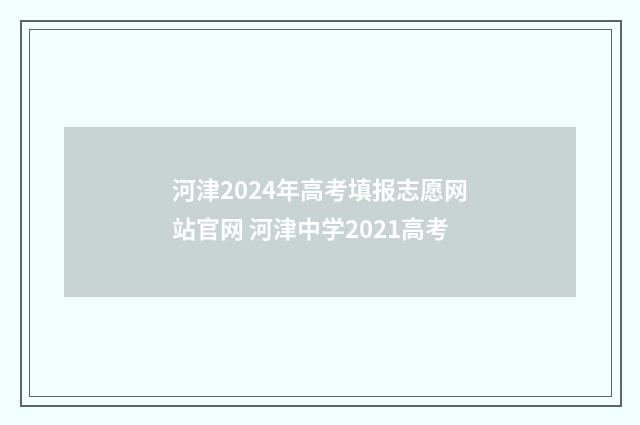 河津2024年高考填报志愿网站官网 河津中学2021高考