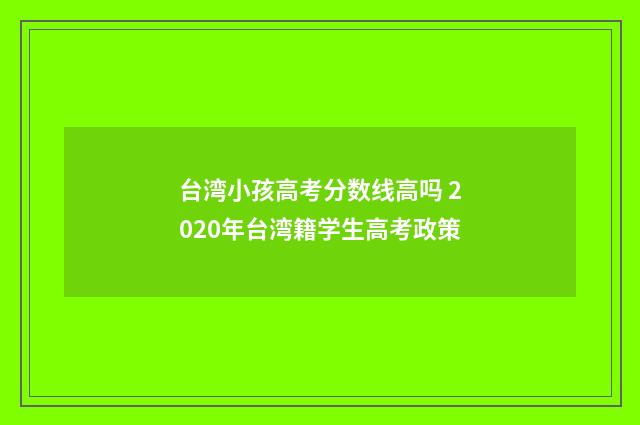 台湾小孩高考分数线高吗 2020年台湾籍学生高考政策