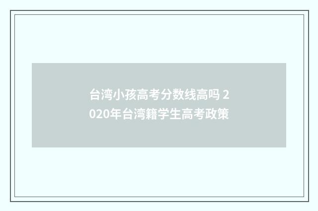 台湾小孩高考分数线高吗 2020年台湾籍学生高考政策