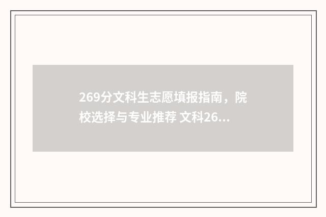 269分文科生志愿填报指南，院校选择与专业推荐 文科267分能考上哪些大学