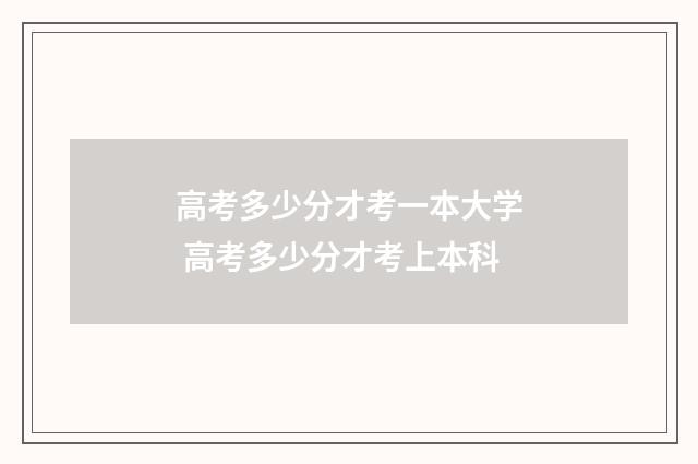 高考多少分才考一本大学 高考多少分才考上本科