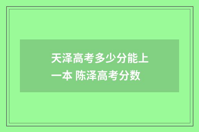 天泽高考多少分能上一本 陈泽高考分数