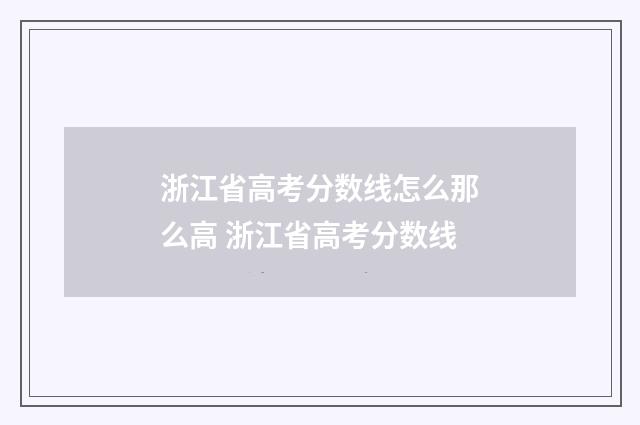 浙江省高考分数线怎么那么高 浙江省高考分数线