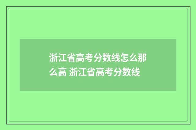 浙江省高考分数线怎么那么高 浙江省高考分数线