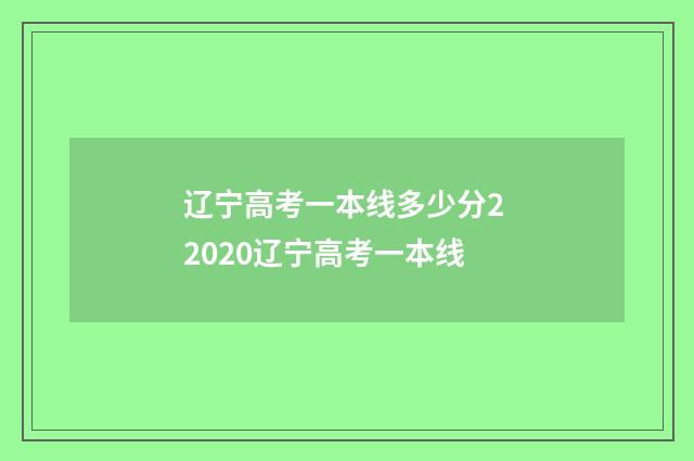 辽宁高考一本线多少分2 2020辽宁高考一本线