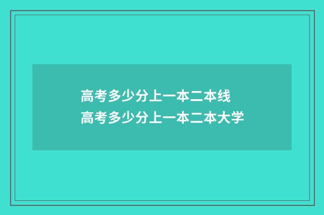 高考多少分上一本二本线 高考多少分上一本二本大学