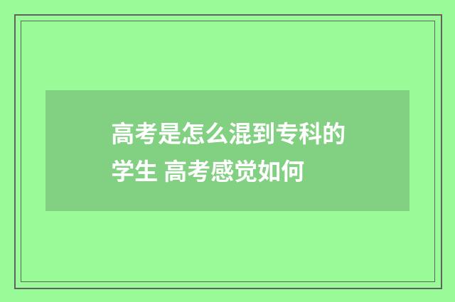 高考是怎么混到专科的学生 高考感觉如何