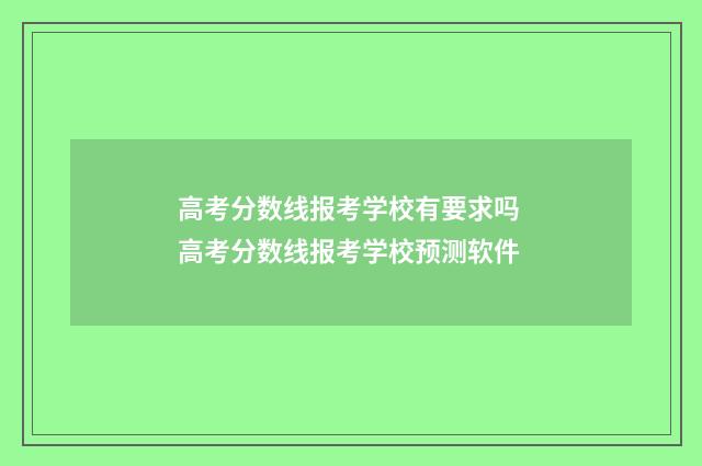 高考分数线报考学校有要求吗 高考分数线报考学校预测软件