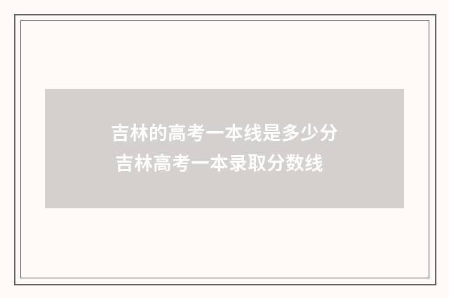吉林的高考一本线是多少分 吉林高考一本录取分数线