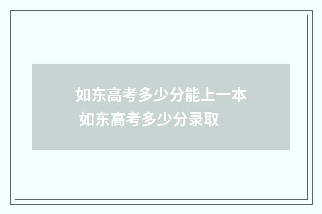 如东高考多少分能上一本 如东高考多少分录取