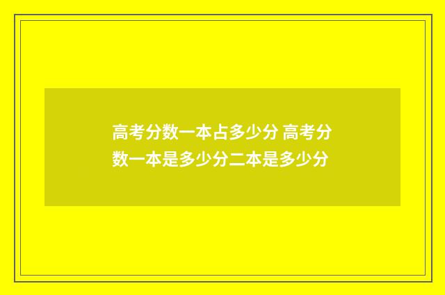 高考分数一本占多少分 高考分数一本是多少分二本是多少分