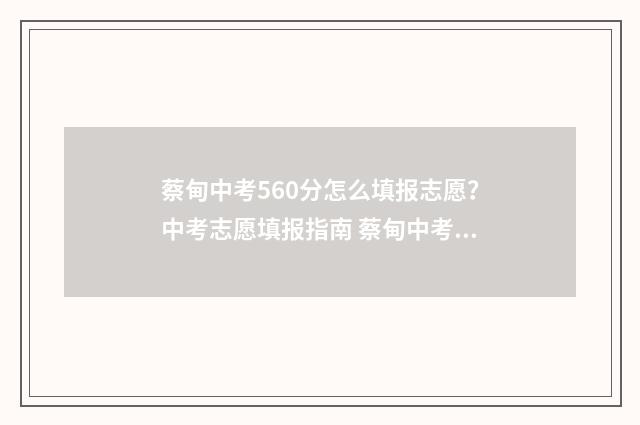 蔡甸中考560分怎么填报志愿？中考志愿填报指南 蔡甸中考分数线2021