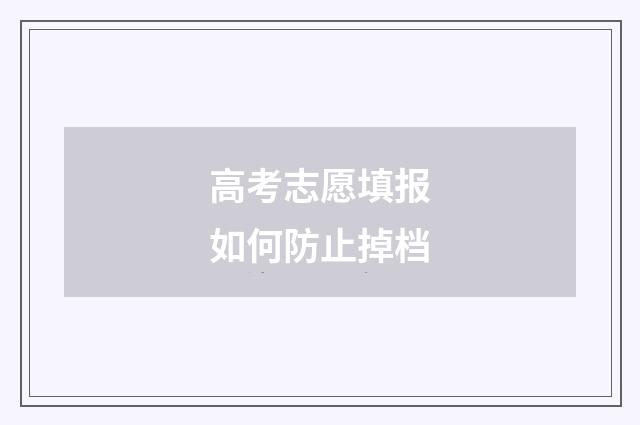 高考志愿填报如何防止掉档