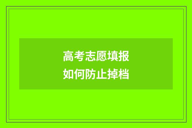 高考志愿填报如何防止掉档