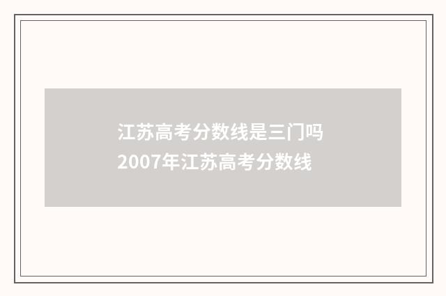 江苏高考分数线是三门吗 2007年江苏高考分数线