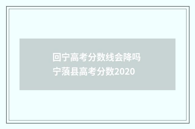 回宁高考分数线会降吗 宁蒗县高考分数2020