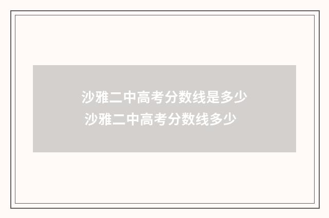 沙雅二中高考分数线是多少 沙雅二中高考分数线多少