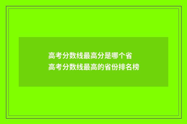 高考分数线最高分是哪个省 高考分数线最高的省份排名榜
