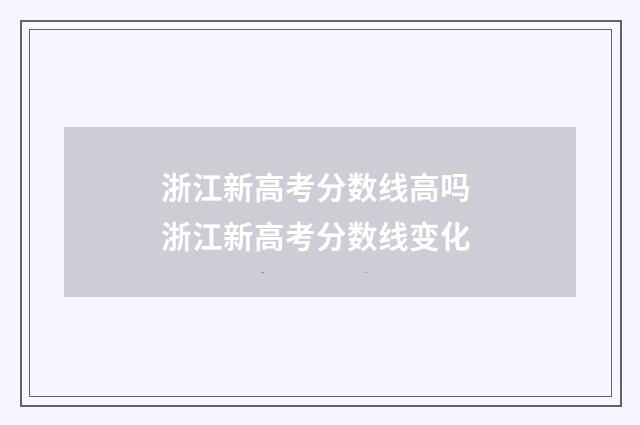 浙江新高考分数线高吗 浙江新高考分数线变化