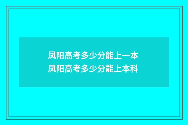 凤阳高考多少分能上一本 凤阳高考多少分能上本科
