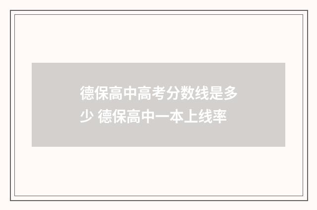 德保高中高考分数线是多少 德保高中一本上线率