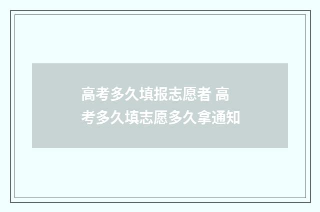 高考多久填报志愿者 高考多久填志愿多久拿通知