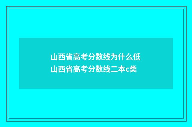 山西省高考分数线为什么低 山西省高考分数线二本c类