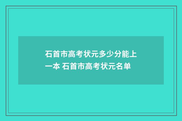石首市高考状元多少分能上一本 石首市高考状元名单