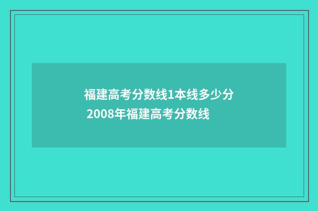 福建高考分数线1本线多少分 2008年福建高考分数线