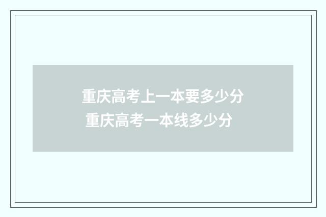 重庆高考上一本要多少分 重庆高考一本线多少分