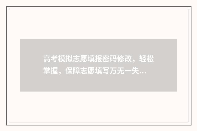 高考模拟志愿填报密码修改，轻松掌握，保障志愿填写万无一失 高考模拟志愿填报怎么填报