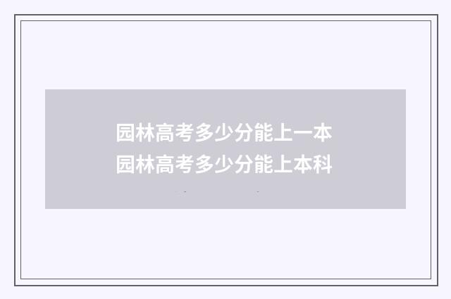 园林高考多少分能上一本 园林高考多少分能上本科