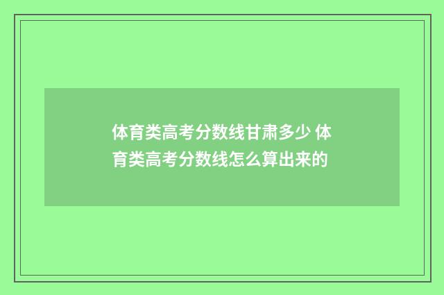 体育类高考分数线甘肃多少 体育类高考分数线怎么算出来的