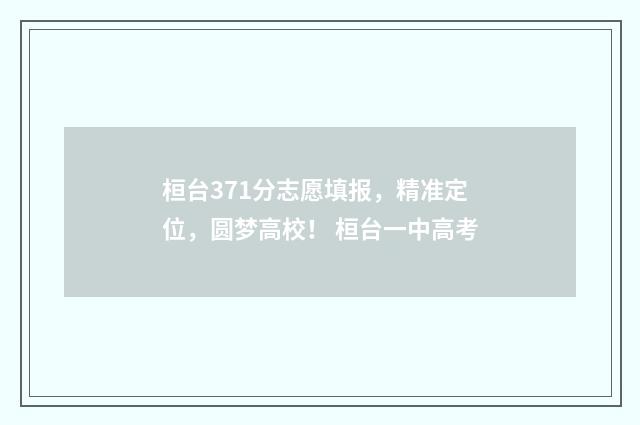 桓台371分志愿填报，精准定位，圆梦高校！ 桓台一中高考