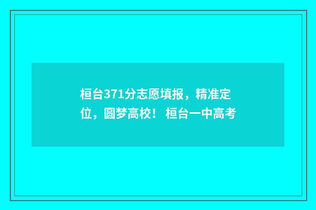 桓台371分志愿填报，精准定位，圆梦高校！ 桓台一中高考