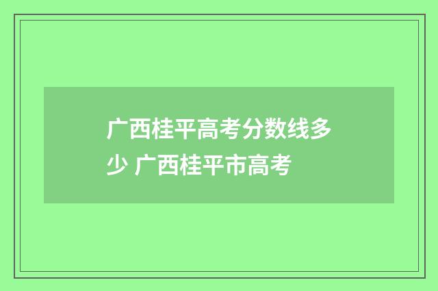 广西桂平高考分数线多少 广西桂平市高考