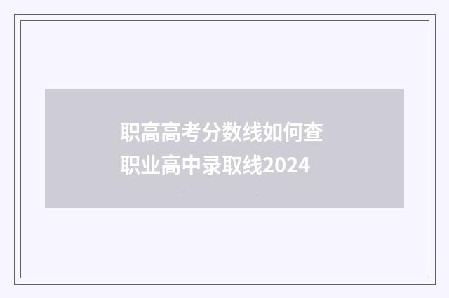 职高高考分数线如何查 职业高中录取线2024