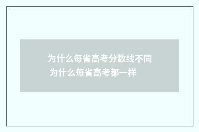 为什么每省高考分数线不同 为什么每省高考都一样
