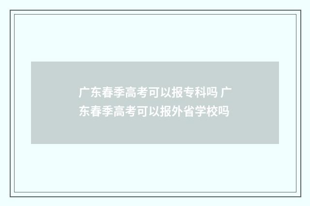 广东春季高考可以报专科吗 广东春季高考可以报外省学校吗