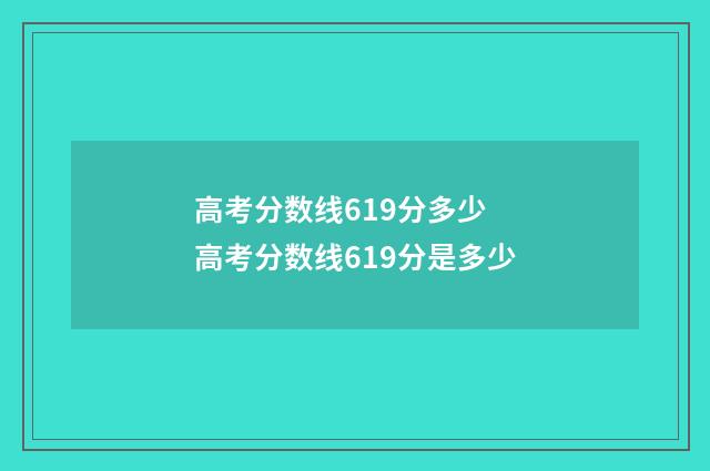 高考分数线619分多少 高考分数线619分是多少