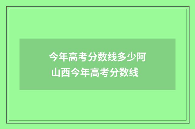今年高考分数线多少阿 山西今年高考分数线