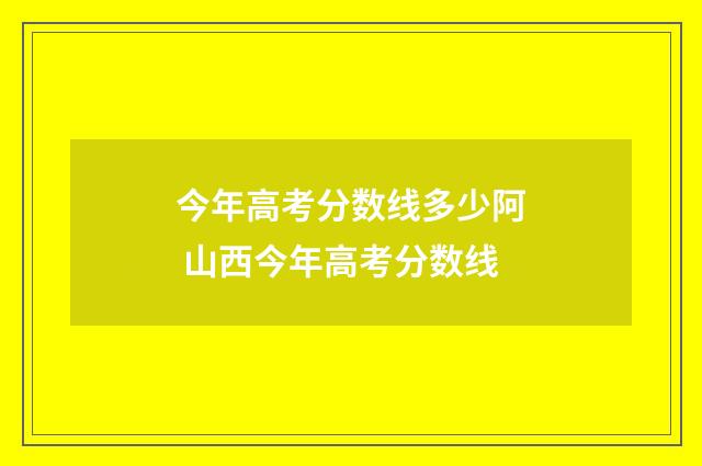今年高考分数线多少阿 山西今年高考分数线