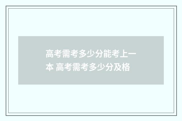 高考需考多少分能考上一本 高考需考多少分及格
