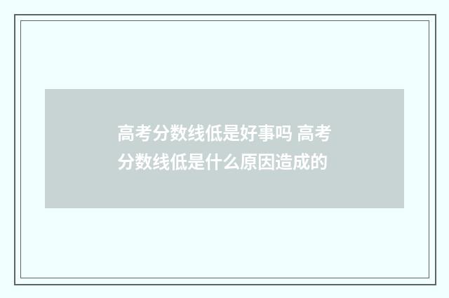 高考分数线低是好事吗 高考分数线低是什么原因造成的