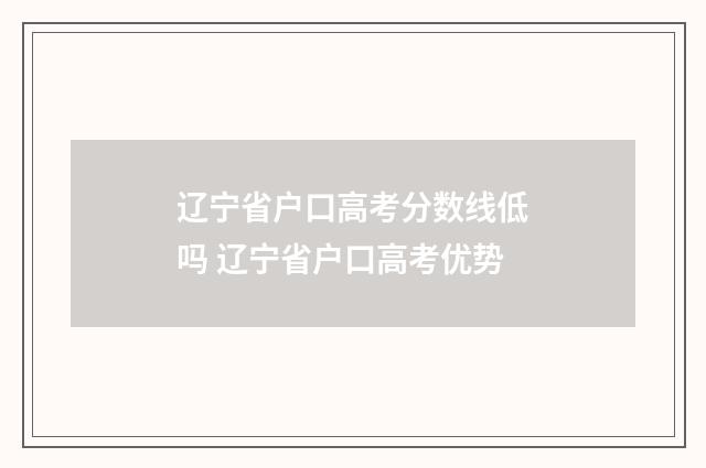 辽宁省户口高考分数线低吗 辽宁省户口高考优势