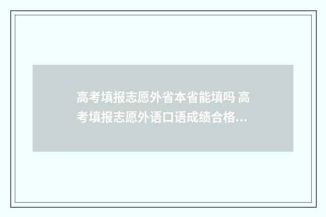 高考填报志愿外省本省能填吗 高考填报志愿外语口语成绩合格是多少