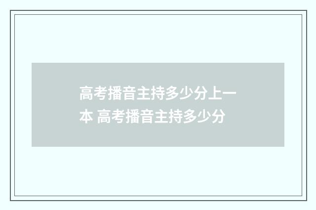 高考播音主持多少分上一本 高考播音主持多少分